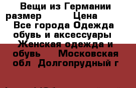 Вещи из Германии размер 36-38 › Цена ­ 700 - Все города Одежда, обувь и аксессуары » Женская одежда и обувь   . Московская обл.,Долгопрудный г.